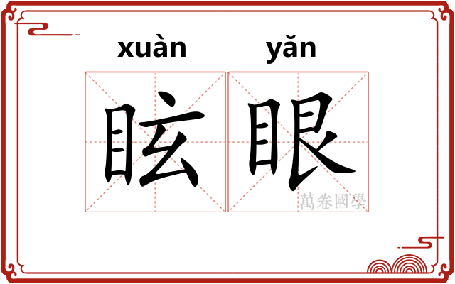 眩眼