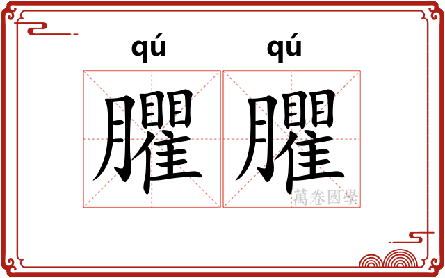 臞臞