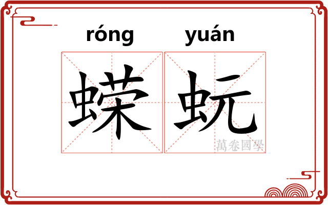 蝾蚖