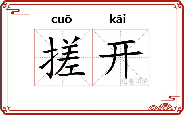 搓开
