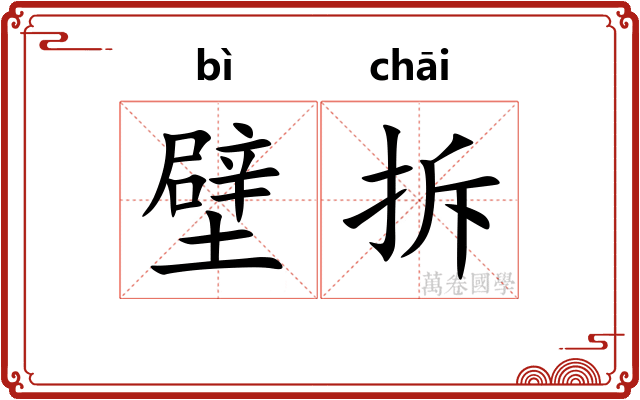 壁拆