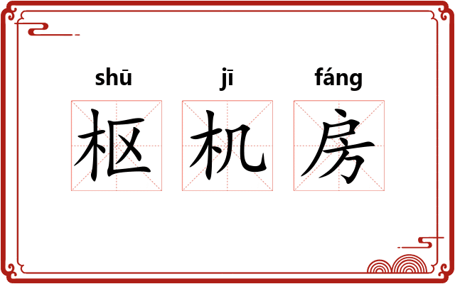 枢机房 枢机房
