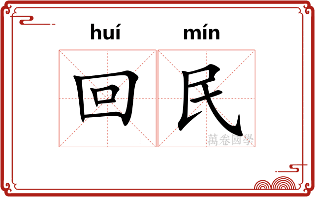 回民