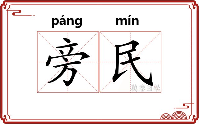 旁民 旁民
