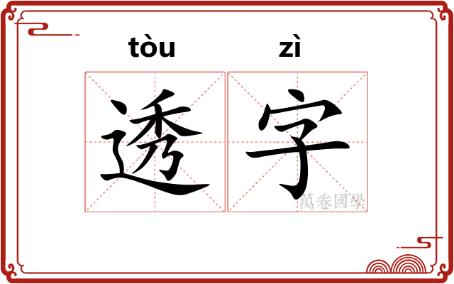透字