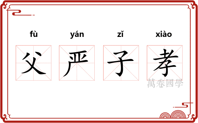 父严子孝