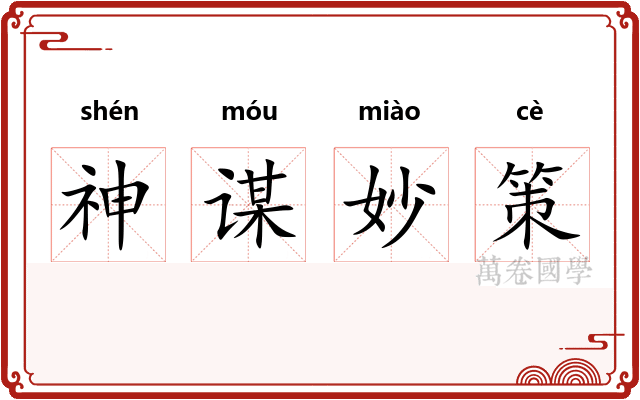 神谋妙策
