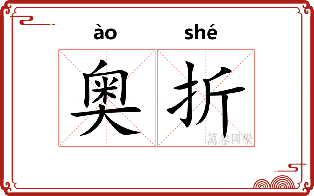 奥折