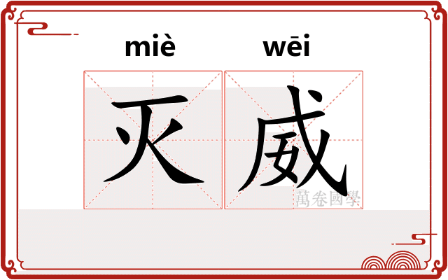 灭威