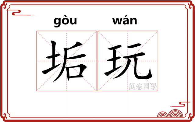 垢玩