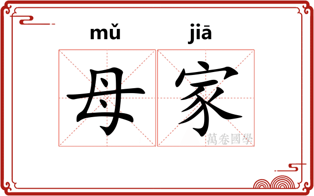 母家