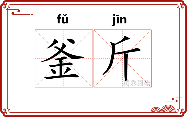 釜斤