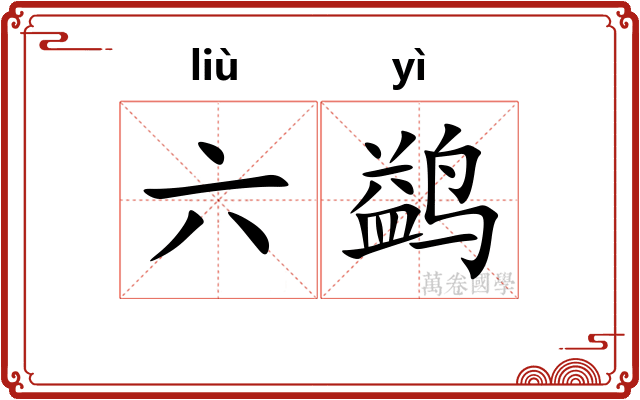 六鹢 六鹢