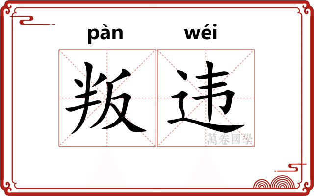 叛违
