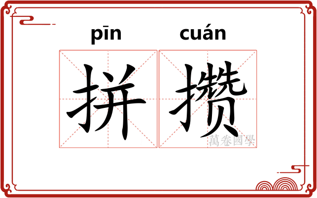 拼攒