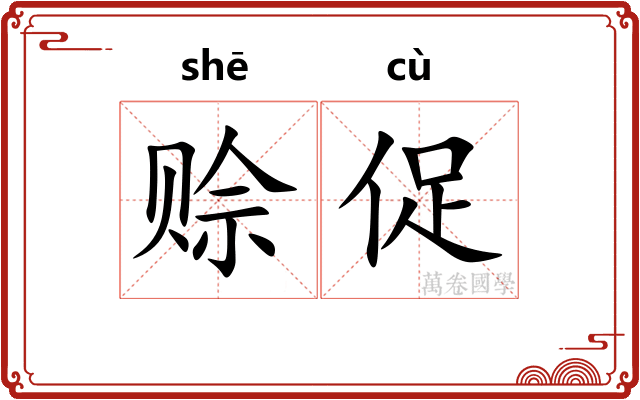 赊促