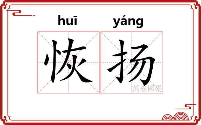 恢扬