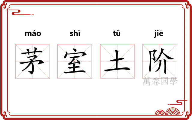 茅室土阶