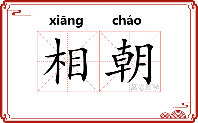 相朝 相朝