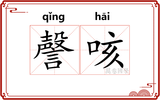 謦咳