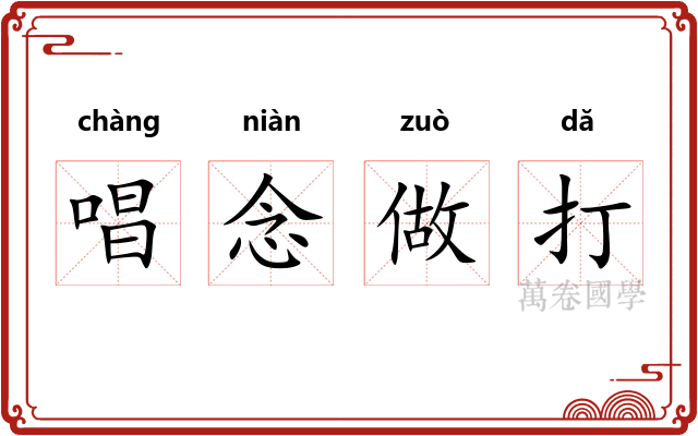 唱念做打