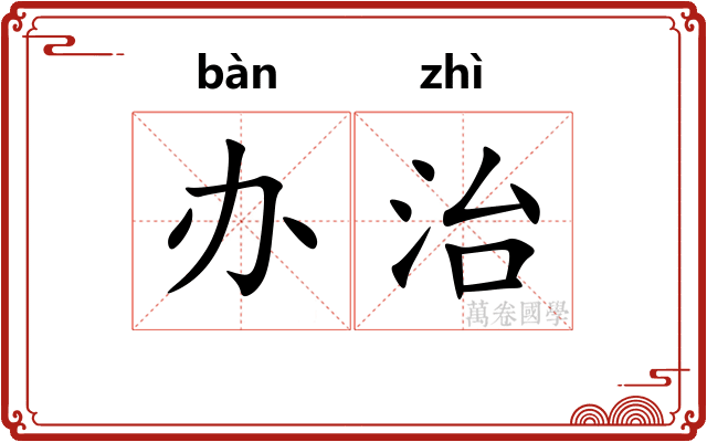 办治