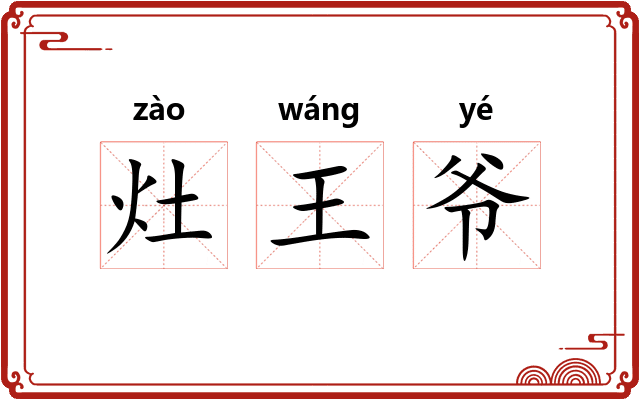 灶王爷 灶王爷