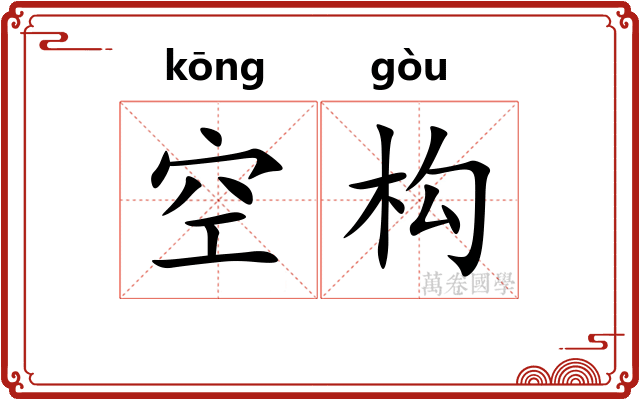 空构