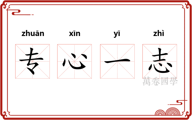 专心一志
