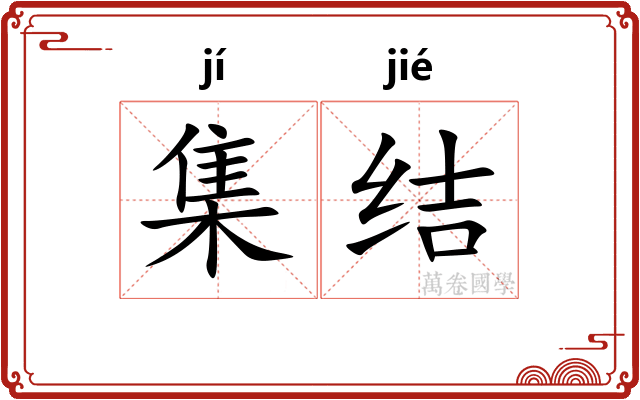 集结