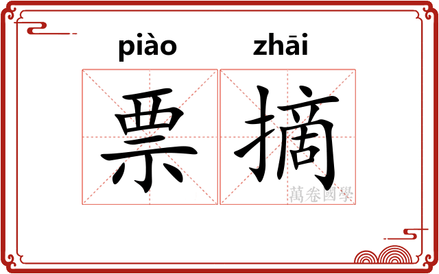 票摘