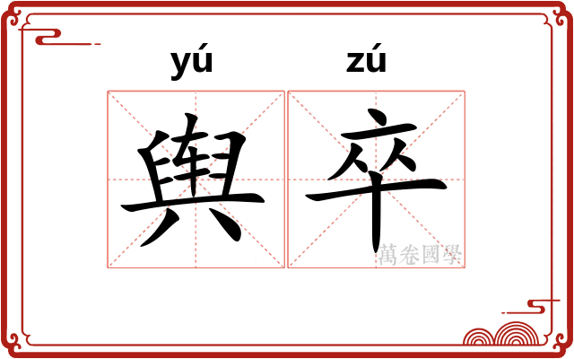 舆卒