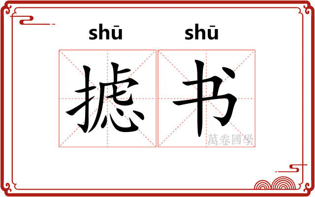 摅书
