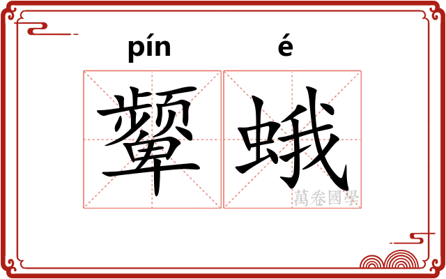 颦蛾