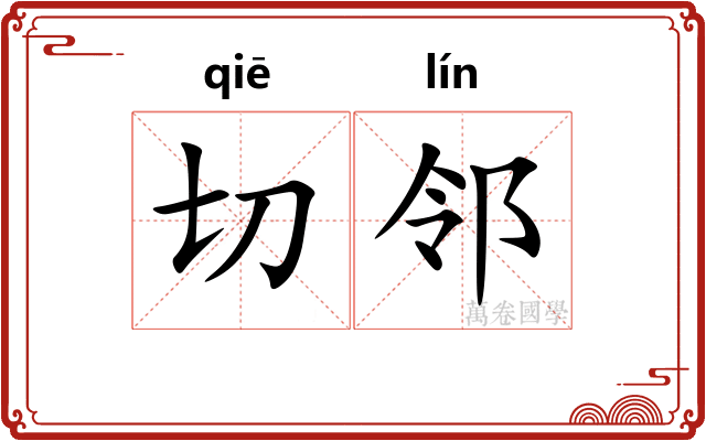 切邻 切邻