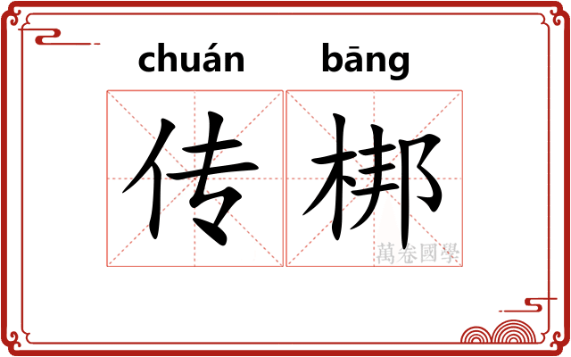 传梆
