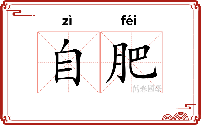 自肥