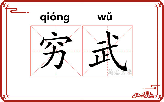 穷武