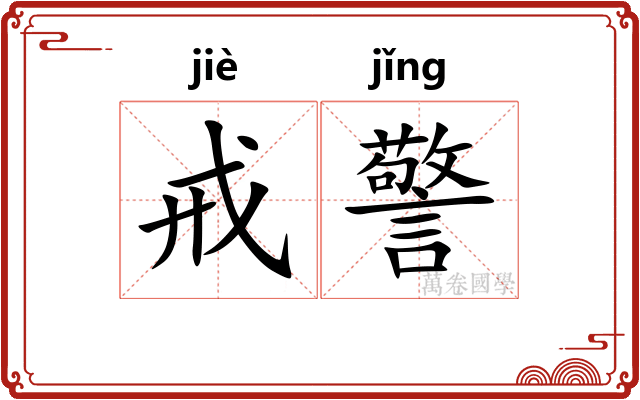 戒警