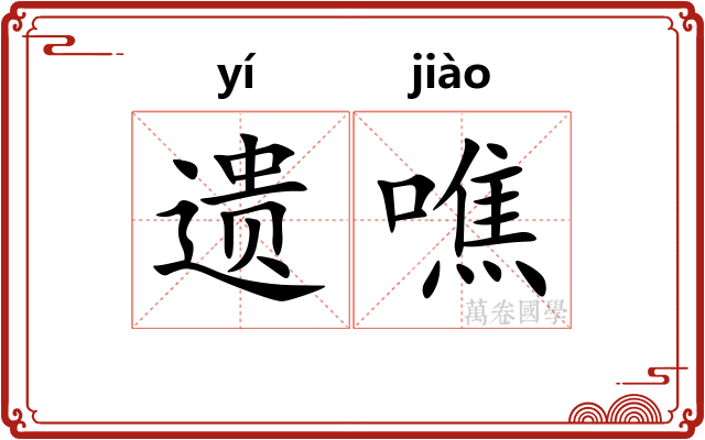 遗噍