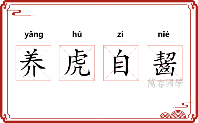 养虎自齧 养虎自齧