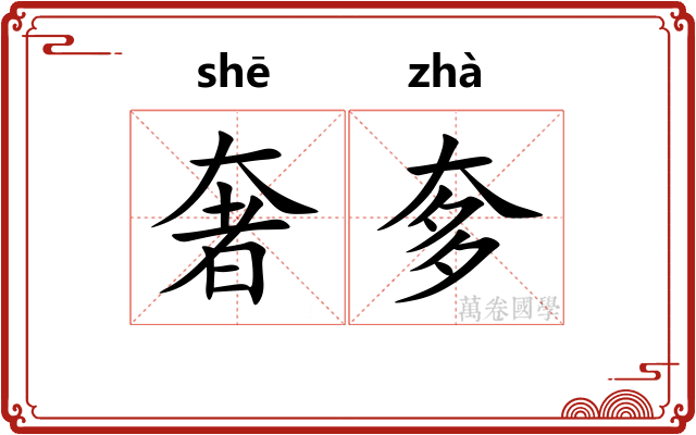 奢奓