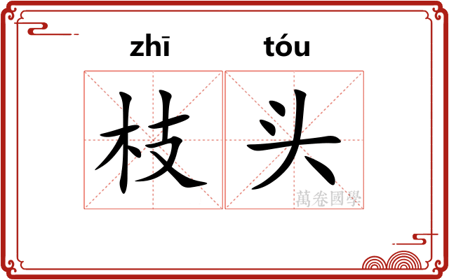 枝头 枝头
