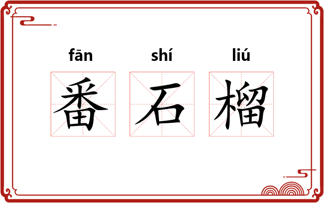 番石榴