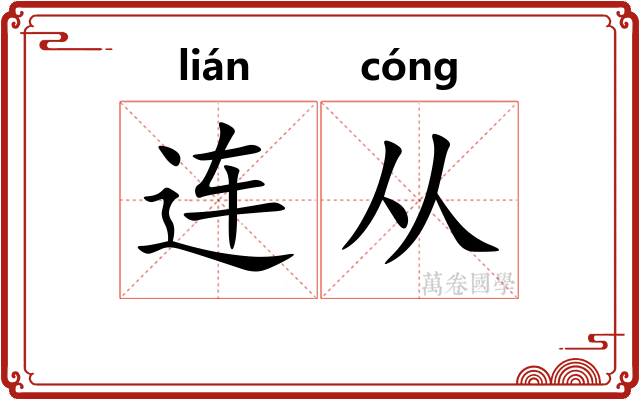 连从 连从
