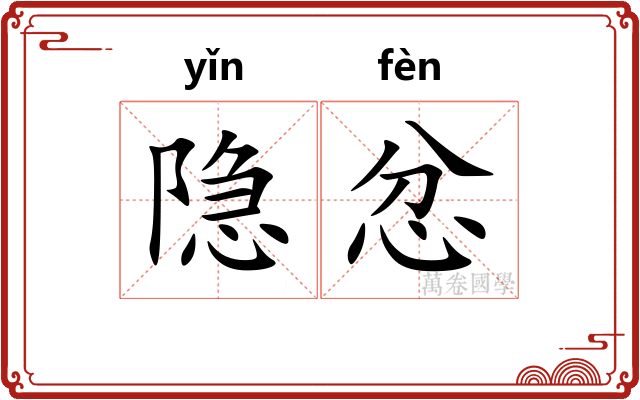 隐忿