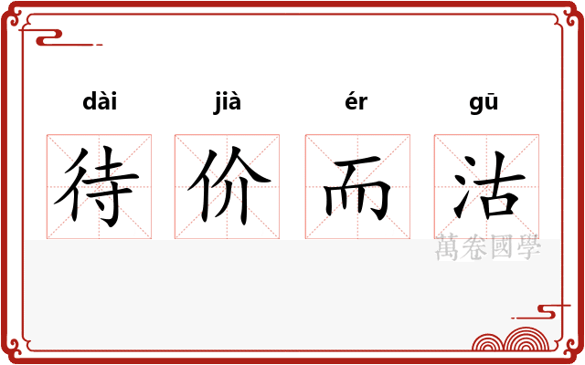 待价而沽