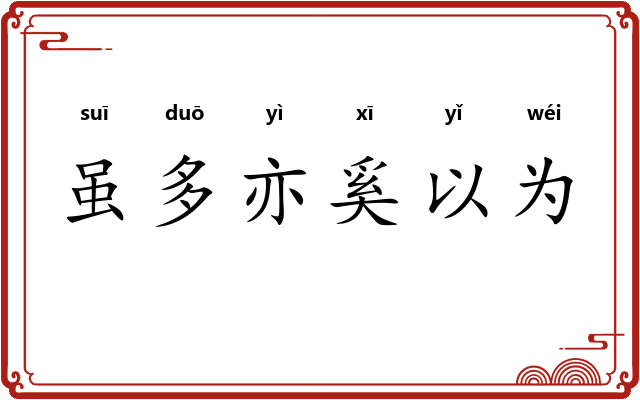 虽多亦奚以为 虽多亦奚以为