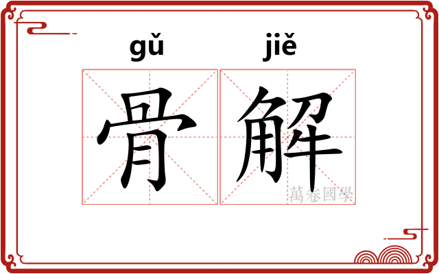 骨解