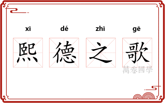熙德之歌